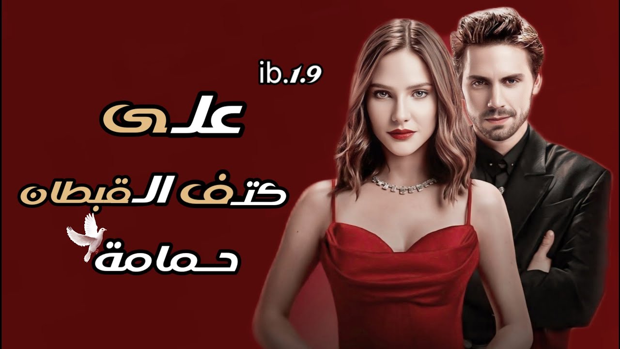 #قصة على كتف القبطان حمامة🕊️ الجزء الاول #قصص_بصوت