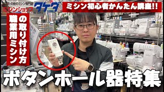 洋裁テクニック】職業用・工業用ミシン対応｜ボタンホール器の取り付け