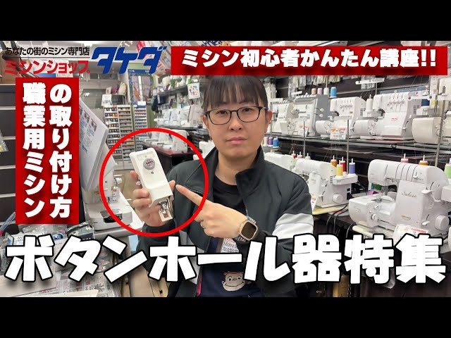 洋裁テクニック】職業用・工業用ミシン対応｜ボタンホール器の取り付け