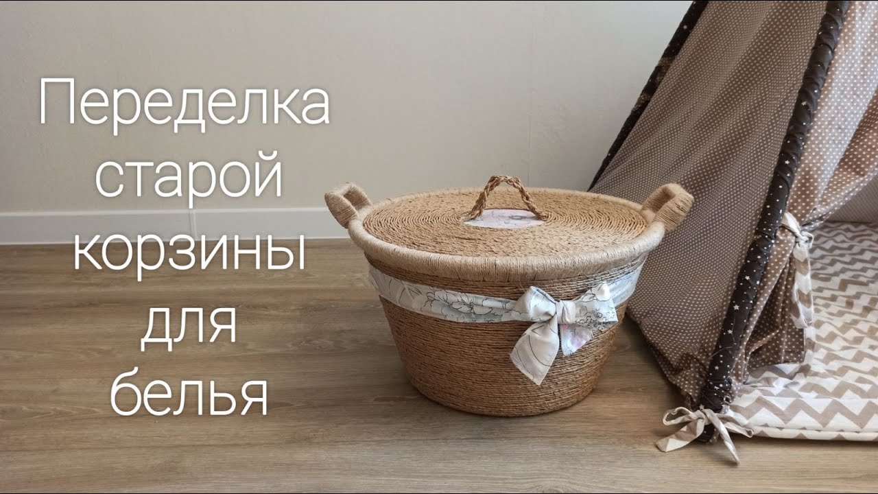 Как декорировать пластиковую корзину. Сшить чехол в корзину. Корзина для интерьера/переделка.
