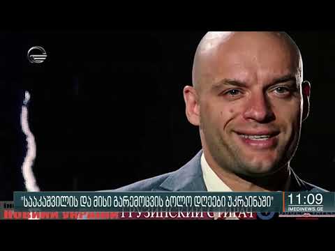 სააკაშვილის და მისი გარემოცვის ბოლო დღეები უკრაინაში   საგამოძიებო ფილმი  საქართველოს ყოფილი ხელისუფ