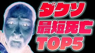 【回避＆ガード禁止】『ダークソウル リマスタード』BOSS戦最短“YOU DIED”TOP5