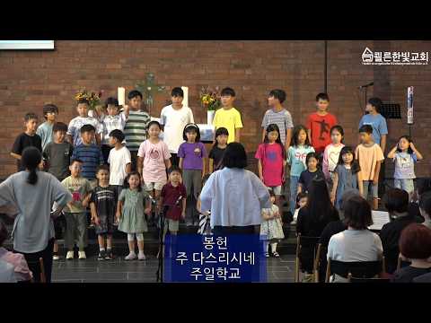 Capa de 주 다스리시네 2026년 07월 26일 쾰른한빛교회 봉헌 주일학교