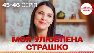 ЧУДОВИЙ СЕРІАЛ УКРАЇНСЬКОЮ! Моя улюблена Страшко. 45-46 серія