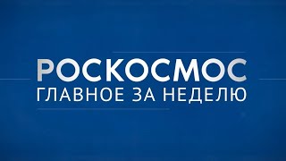 «Роскосмос. Главное за неделю»: «Прогресс МС-27», полёт на Марс, съёмка с МКС