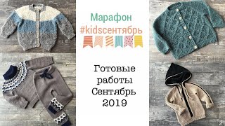 картинка: ГОТОВЫЕ РАБОТЫ: Сентябрь 2019 || Итоги марафона #kidsсентябрь