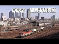 DD51 関西本線を行く貨物列車 ⑬ の動画、YouTube動画。