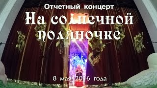 Фольклорный Ансамбль «Калинка» 8 Мая 2016Г.