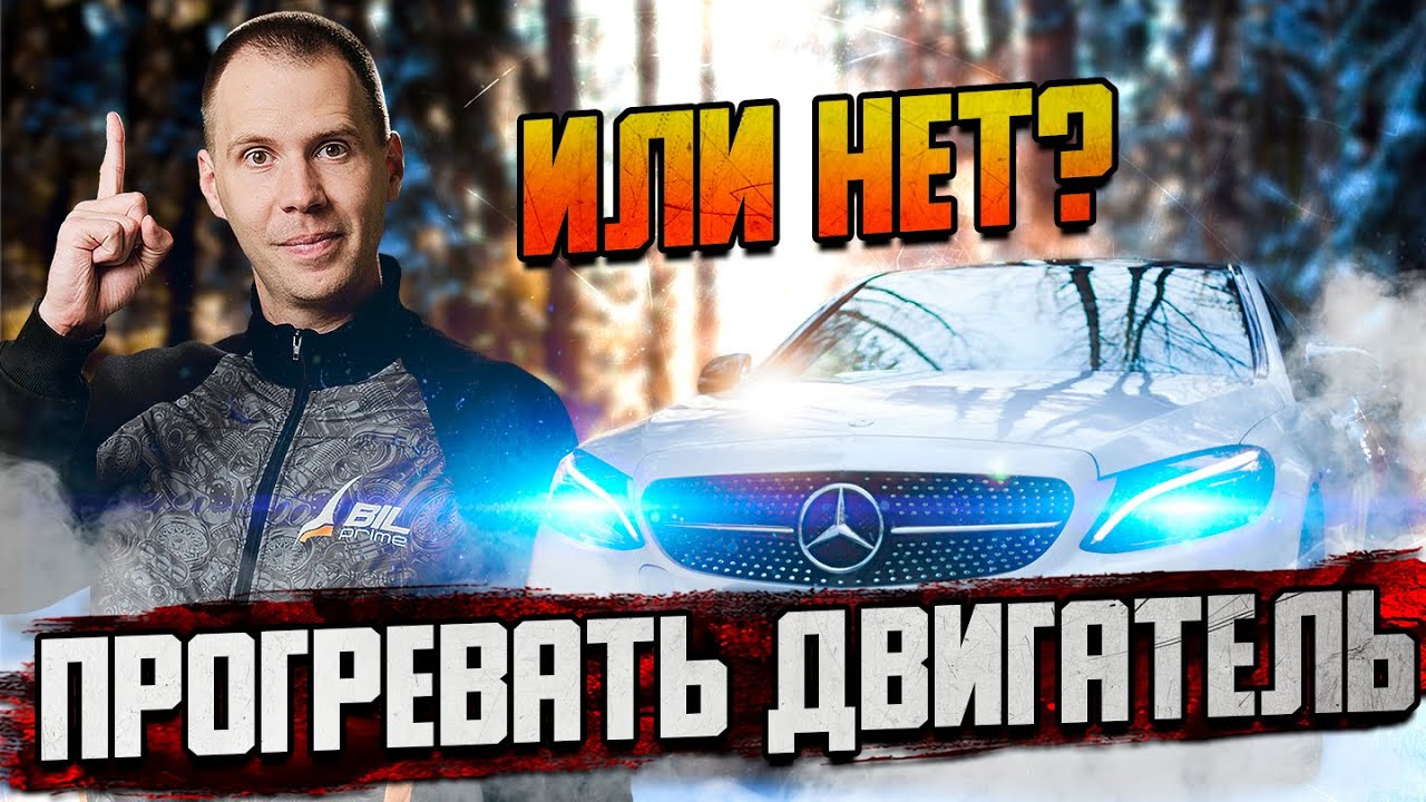 Прогревать двигатель или нет? — честный ответ - YouTube