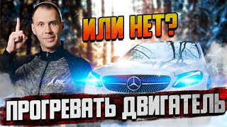 Прогревать двигатель или нет? — честный ответ