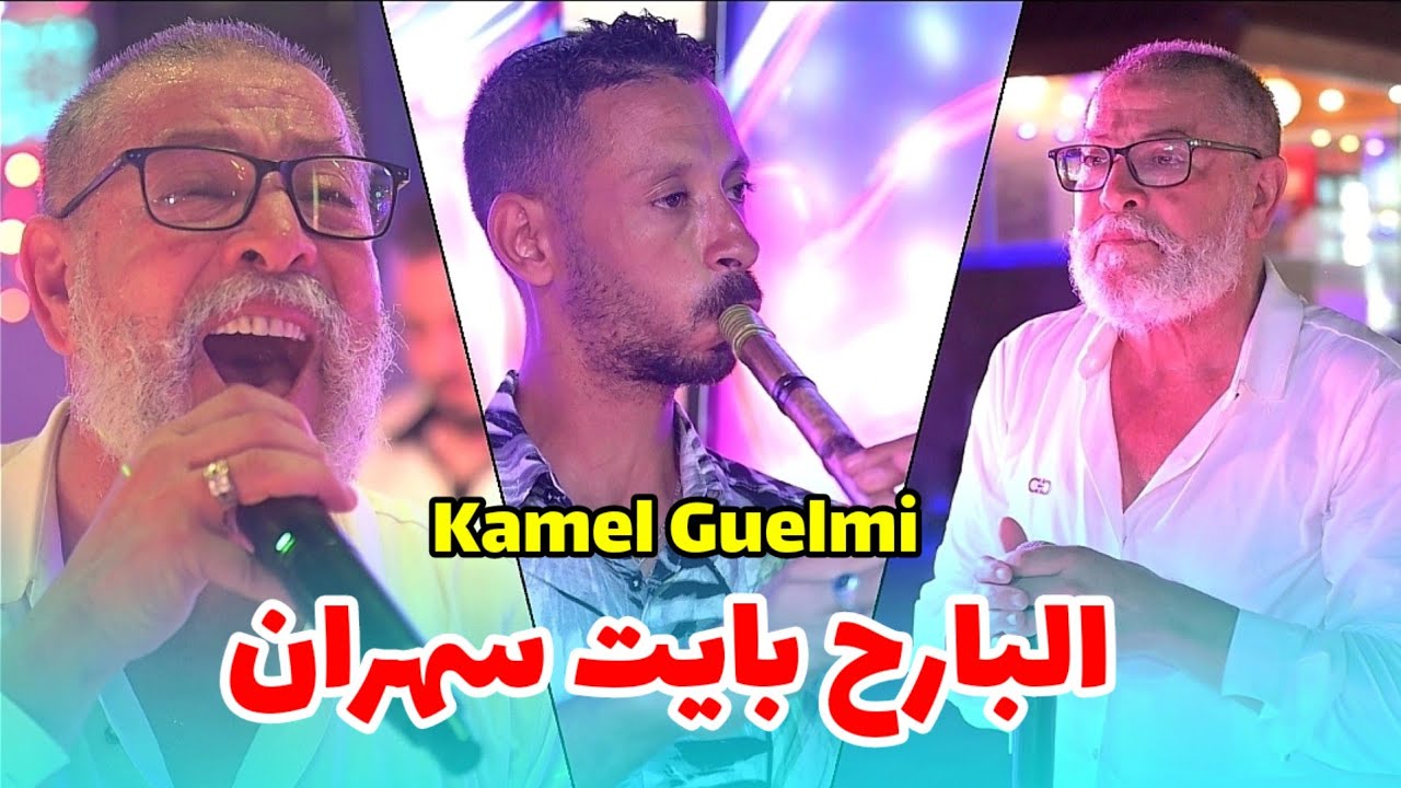 شيخ كمال القالمي 2025 - البارح بايت سهران جيتك حتى لباب الدار Kamel Guelmi ©️ حفل زفاف ( الطارف ) 