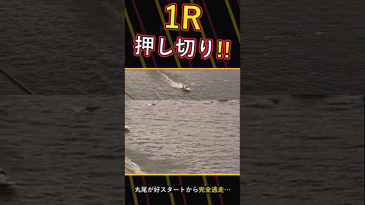 【競艇】丸尾の好スタート押し切り!1Rみくにあさイチ