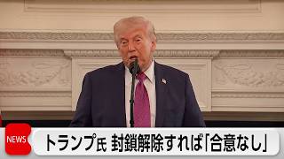 トランプ氏停戦発表も、封鎖解除すれば「合意なし」 のサムネイル