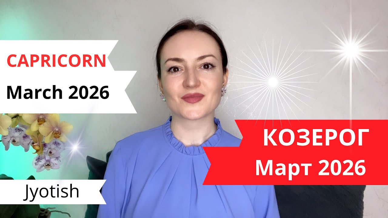 КОЗЕРОГ -ФИНАНСОВЫЕ ПЕРЕМЕНЫ,ТРАНСФОРМАЦИЯ 🔥МАРТ 2026🔥ГОРОСКОП ДЖЙОТИШ☀️CAPRICORN MARCH 2026 JYOTISH