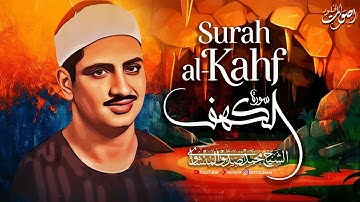 المنشاوي يبدع في سورة الكهف 🎧 تلاوة تأخذك لعالم آخر 🎧 خشوع لا يوصف