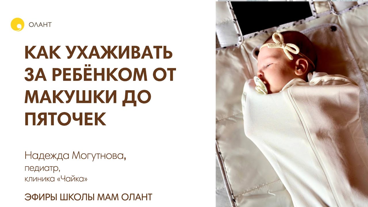УХОД ЗА РЕБЁНКОМ ОТ МАКУШКИ ДО ПЯТОЧЕК