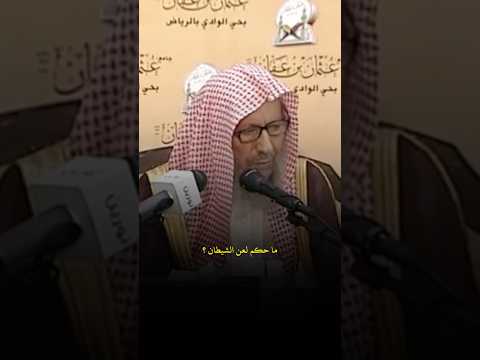 ما حكم لعن الشيطان العلامة صالح اللحيدان رحمه الله