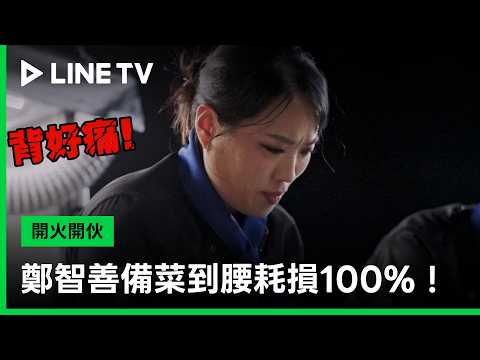 【Start Cooking】EP2 Highlights: Chef Jung Ji-sun’s back is 100% drained from meal prep! | LINE TV ...