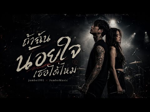 ถ้าฉันน้อยใจเธอได้ไหม - Jumbo1991 [Ver. ช+ญ]