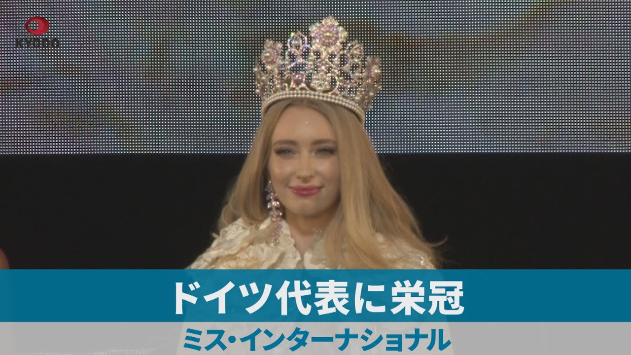 ドイツ代表に栄冠 ミス・インターナショナル - YouTube