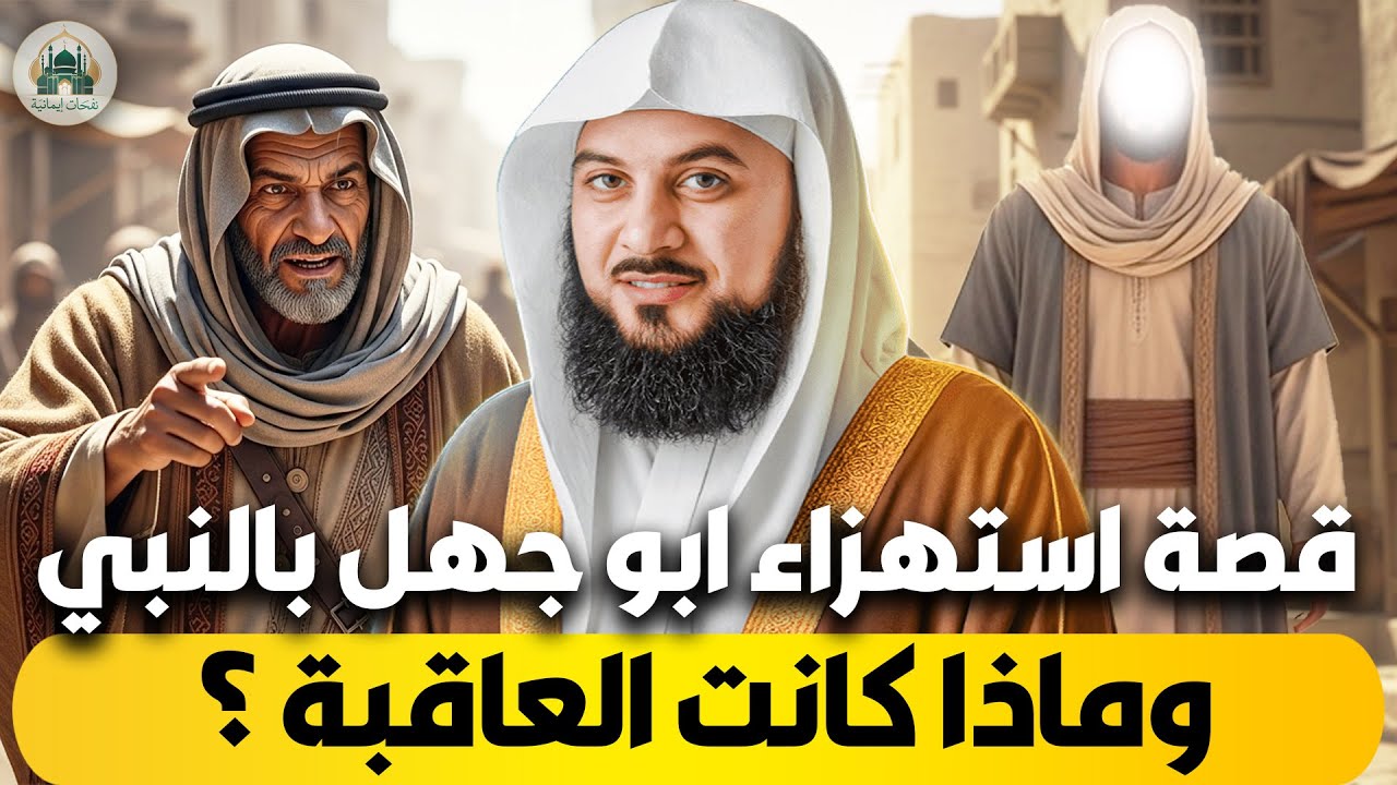 الشيخ محمد العريفي 🎙️ قصة استهزاء ابو جهل بالنبي ✨ وماذا كانت العاقبة؟! 🔥