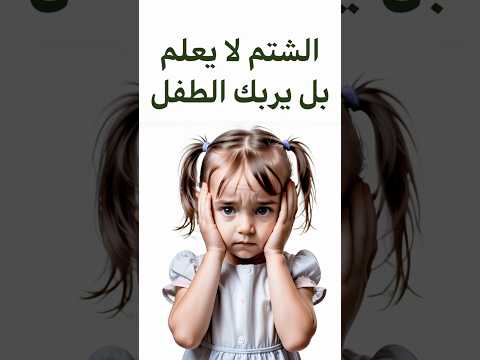الشتم والصراخ لا يعلم.. بل يربك الطفل..!