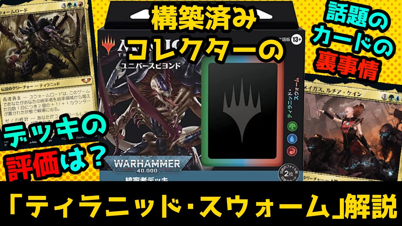 MTG][Commander] Preconstructed Deck Spotlight: 