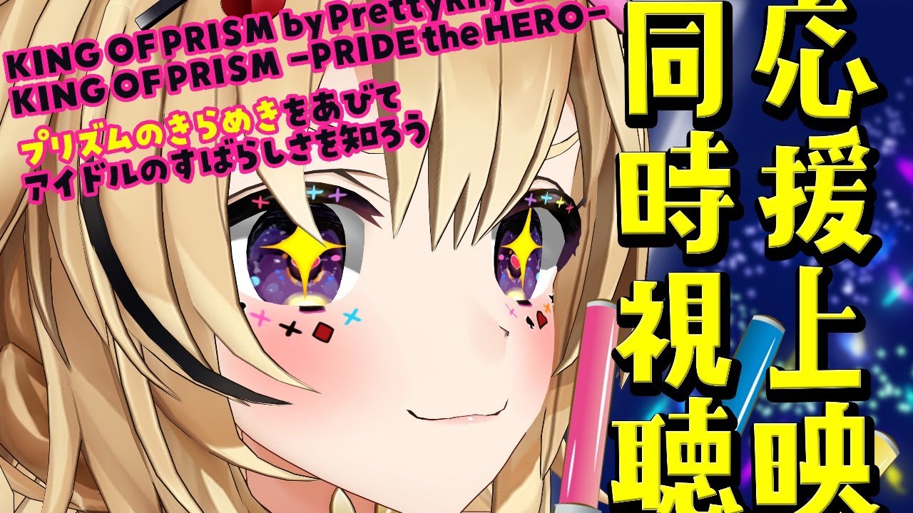 【同時視聴】キンプリ劇場版でプリズムの煌めきを浴びる応援上映 【尾丸ポルカ/ホロライブ】