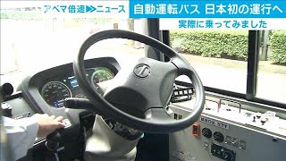 日本初！運転席無人のバス運行へ　緊急時は遠隔操作(2020年10月5日)