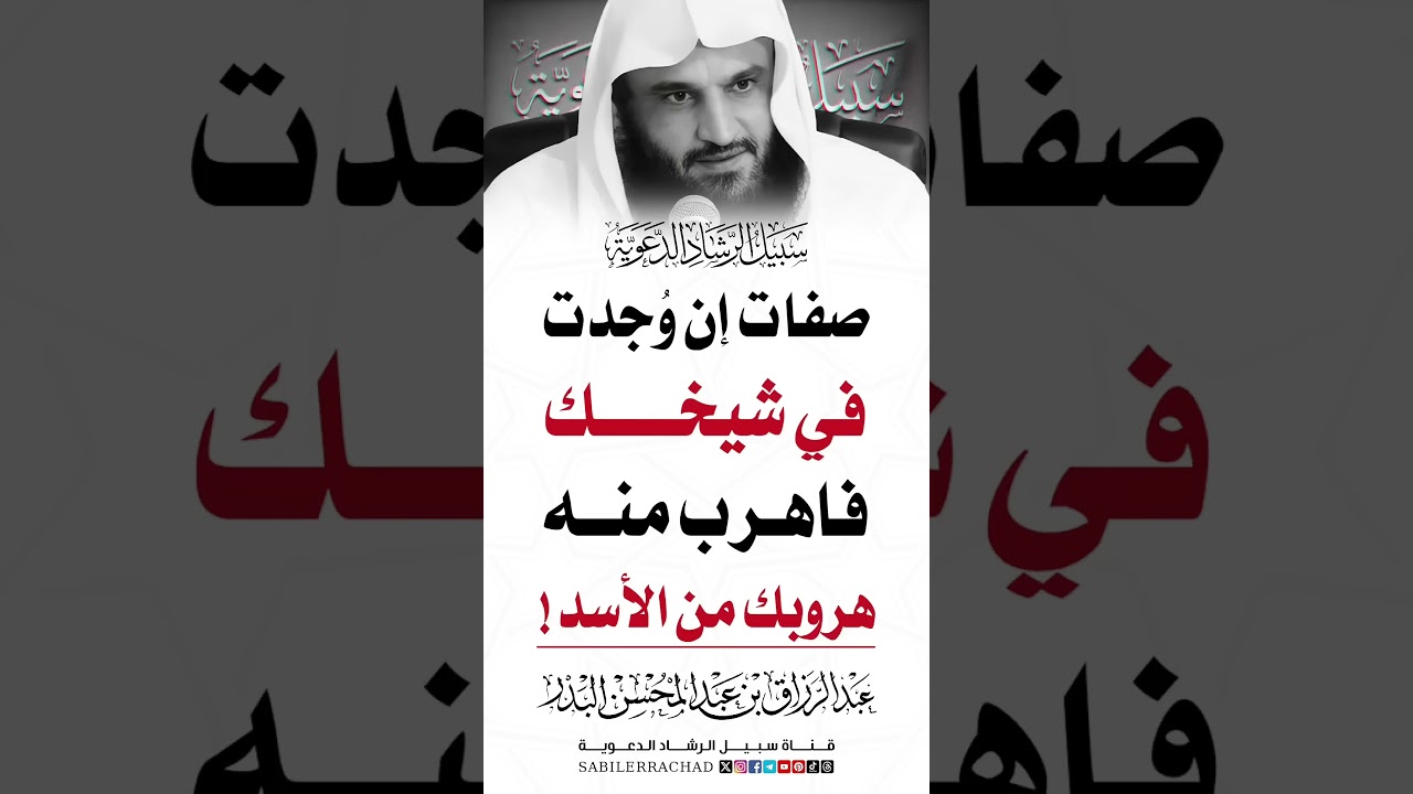 نصيحة محب  لا تتعصب لأي أحد     الشيخ عبد الرزاق البدر حفظه الله 🎙️ #sabilerrachad #shorts #sheikh