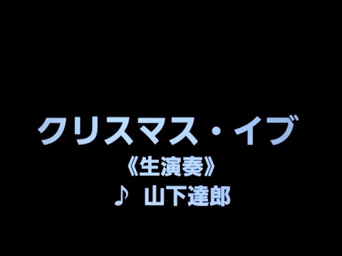 カラオケ クリスマス･イブ/山下達郎