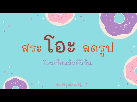 สระ โอะ ลดรูป  by  ครูมะนาว