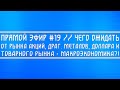 Прямой эфир #19. Рынок акций, драг. металлы, доллар и нефти // Трейдинг и инвестиции