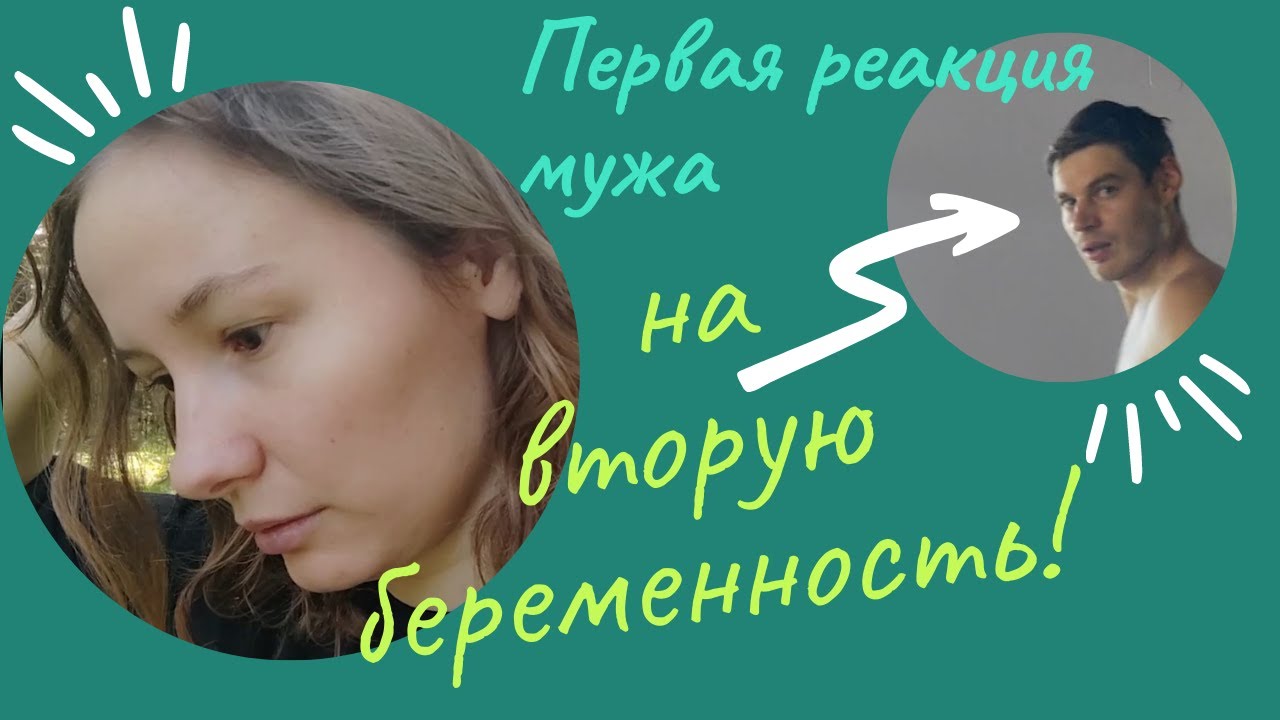 РЕАКЦИЯ МУЖА НА ВТОРУЮ БЕРЕМЕННОСТЬ!😨 Второй день после теста на ...