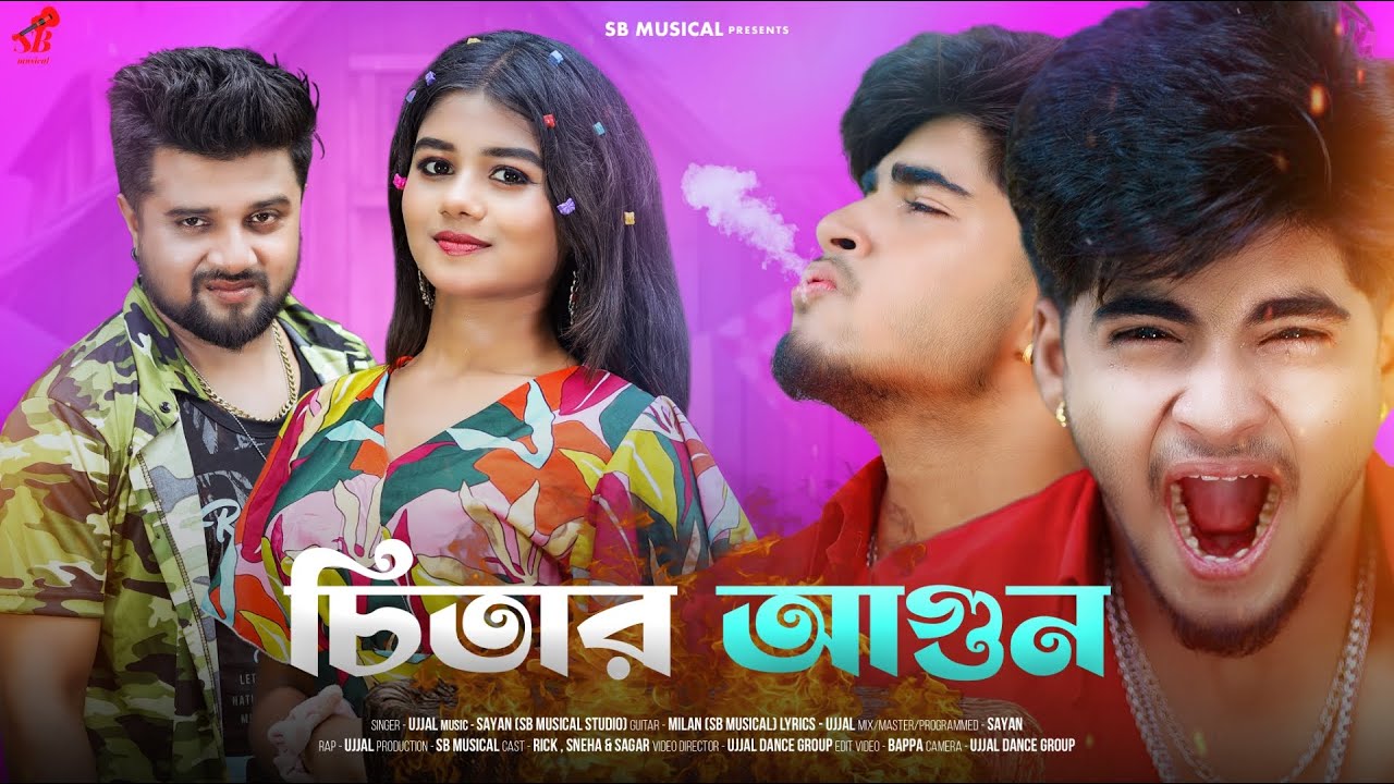 Chitar Agun | চিতার আগুন | Bangla Sad Song | Bengali Song | SB Musical | Ujjal Dance Group