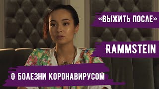 Бибигуль Актан/ "Выжить после" конфликт с Сергеем Годиным, проект с Rammstein// Prokino