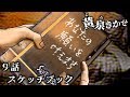 【黄泉きかせ】 第9話 『スケッチブック』