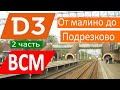 Как МЦД-3 согласуют с ВСМ-1 на участке от Малино до Подрезково? Подробный разбор проекта! #2