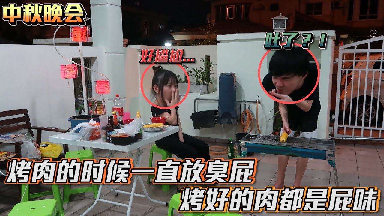 女友在烤肉的時候瘋狂放屁？男友烤好的肉全是屁味！一個有味道的中秋晚會...