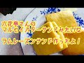 NO76【ラムレーズンサンド作り方】六花亭のマルセイバターサンド再現できたかな(^_−)−☆