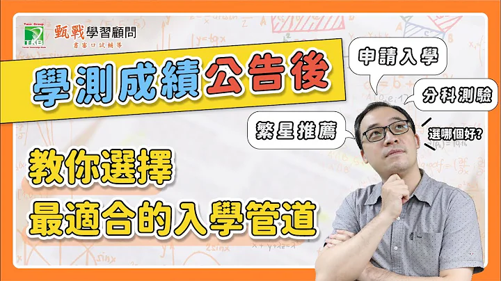 分發入學低分高就再次重演？所以要放棄申請入學去準備分科測驗嗎？教你如何判斷自己適合哪個入學管道！ - 天天要聞