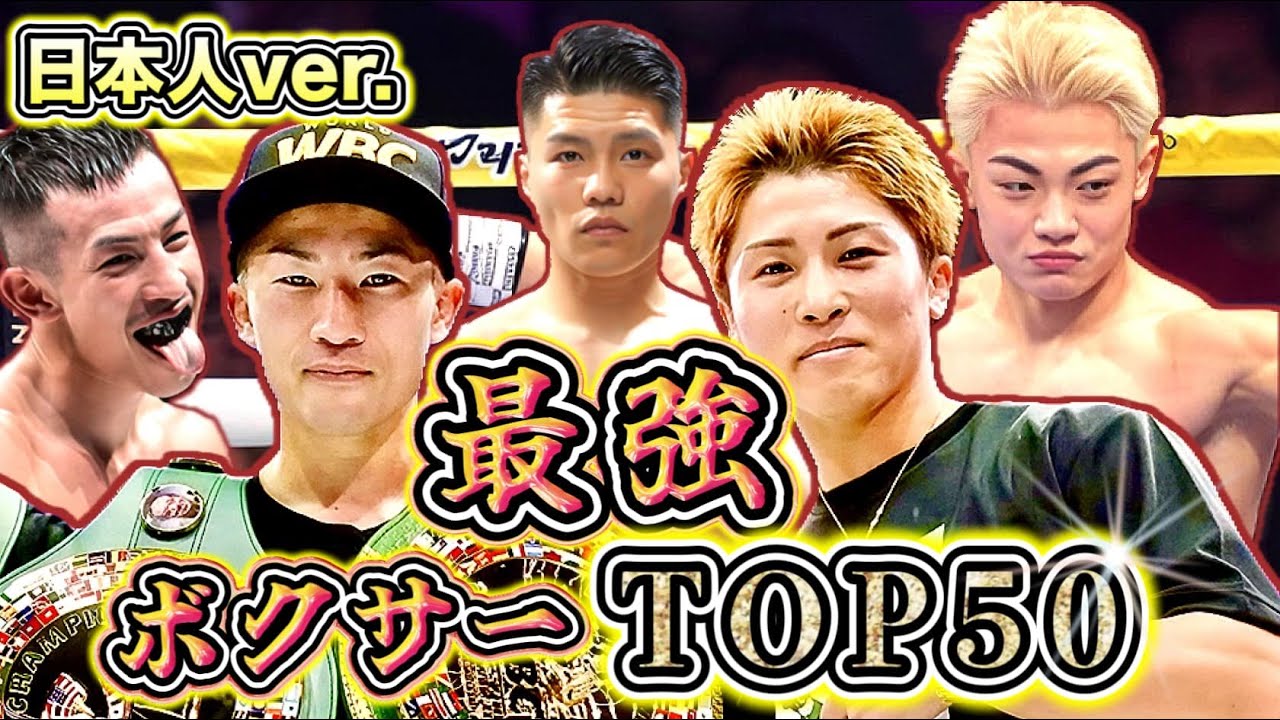 【最強番付】日本人現役ボクサーPFPランキングTOP50 【2026.1.18】