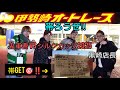 🍒39 🎯100万overGET‼️伊勢崎オートレース【シルクカップ】鬼軍曹が帯GETで魅せた‼️ #鬼軍曹 #黒崎店長 #オートレース