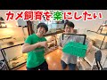 新しくお迎えしたカメの飼育環境を作るためにカメ水槽飼育の専門家のセンターテイルさんの研究所に行ってきました