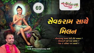 Nilkanth Katha - 69 | 01-07-2020 | Pu. Shastri Shree Chaitanya Swami