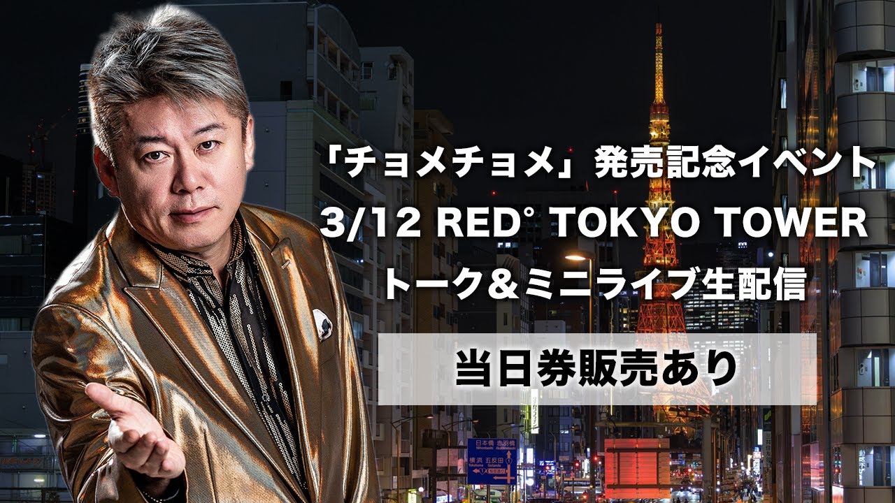 「チョメチョメ」発売記念イベント生配信 3/12 RED° TOKYO TOWER【当日券販売あり】