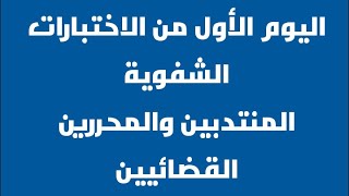 اليوم الأول الاختبارات الشفوية المنتدبين والمحررين القضائيين 2021