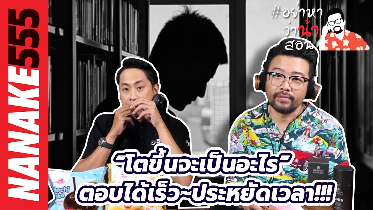 “โตขึ้นจะเป็นอะไร” ตอบได้เร็ว~ประหยัดเวลา!!! | #อย่าหาว่าน้าสอน