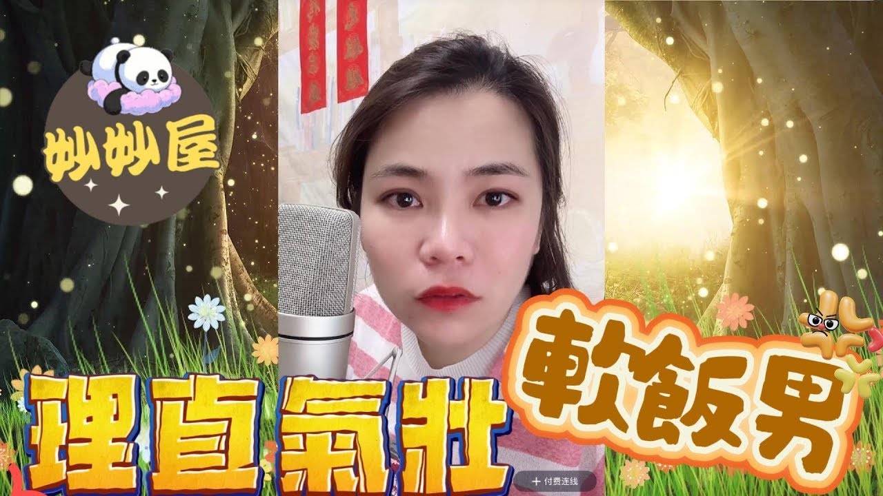 理直氣壯軟飯男#小元姐姐#情感故事#睡前故事#搞笑視頻