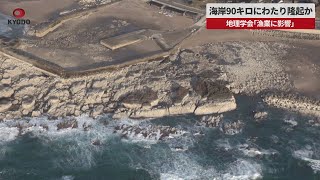 【速報】海岸90キロにわたり隆起か 地理学会「漁業に影響」、能登半島地震
